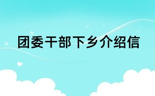 团委干部下乡介绍信