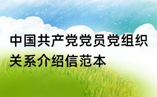 中国共产党党员党组织关系介绍信范本