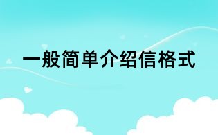 一般简单介绍信格式