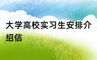 大学高校实习生安排介绍信