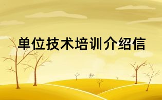 单位技术培训介绍信
