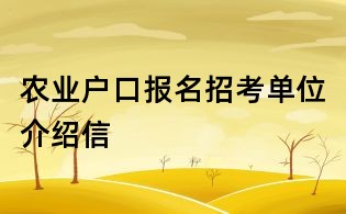 农业户口报名招考单位介绍信