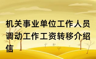 机关事业单位工作人员调动工作工资转移介绍信