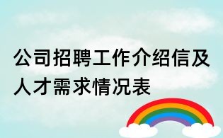 公司招聘工作介绍信及人才需求情况表