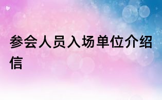 参会人员入场单位介绍信