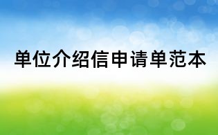 单位介绍信申请单范本