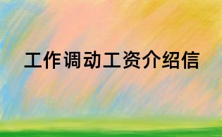 工作调动工资介绍信