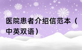 医院患者介绍信范本(中英双语)