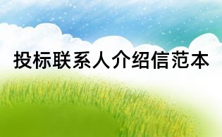 投标联系人介绍信范本