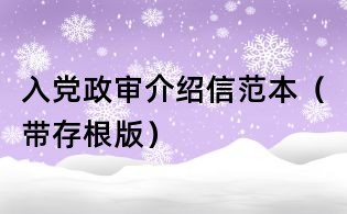 入党政审介绍信范本(带存根版)