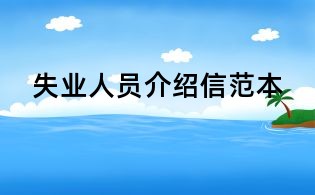 失业人员介绍信范本