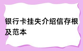 银行卡挂失介绍信存根及范本