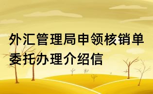 外汇管理局申领核销单委托办理介绍信