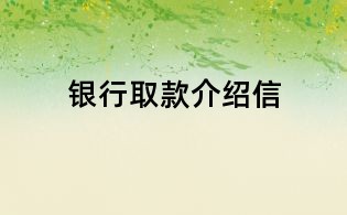 银行取款介绍信