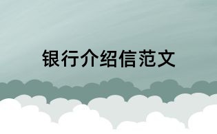 银行介绍信范文