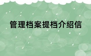 管理档案提档介绍信