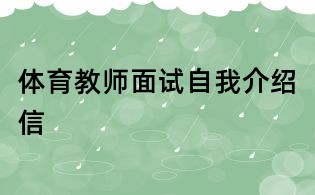 体育教师面试自我介绍信