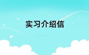 实习介绍信