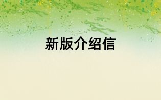 新版介绍信