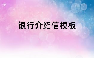 银行介绍信模板