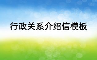 行政关系介绍信模板