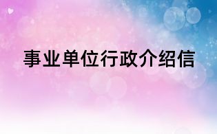 事业单位行政介绍信