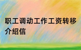 职工调动工作工资转移介绍信