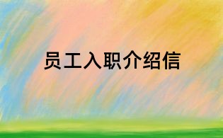 员工入职介绍信