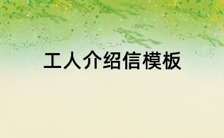 工人介绍信模板