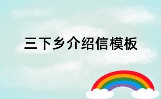 三下乡介绍信模板