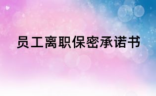 员工离职保密承诺书