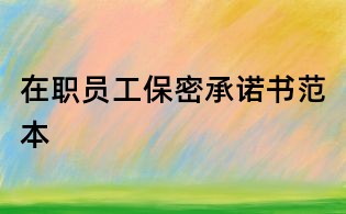 在职员工保密承诺书范本