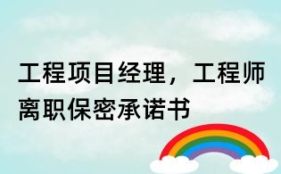 工程项目经理,工程师离职保密承诺书