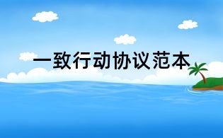 一致行动协议范本