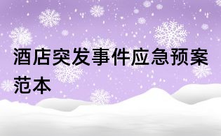 酒店突发事件应急预案范本