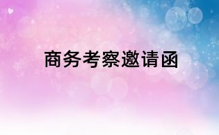 商务考察邀请函