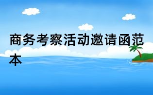 商务考察活动邀请函范本