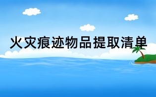 火灾痕迹物品提取清单
