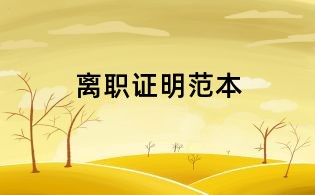离职证明范本