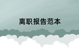 离职报告范本