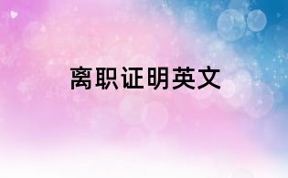 离职证明英文