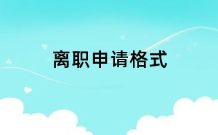 离职申请格式