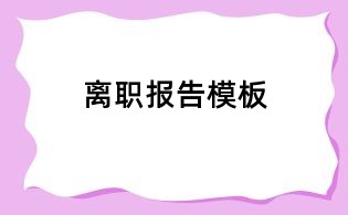 离职报告模板