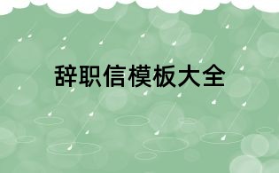 辞职信模板大全