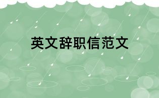 英文辞职信范文