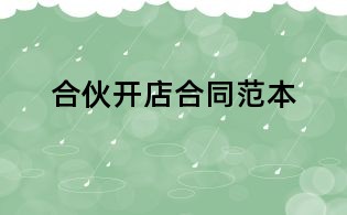 合伙开店合同范本
