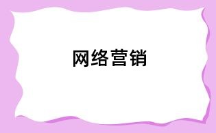 网络营销