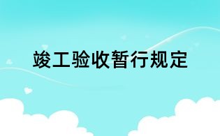 竣工验收暂行规定