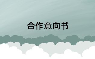 合作意向书