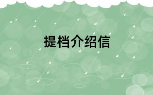 提档介绍信